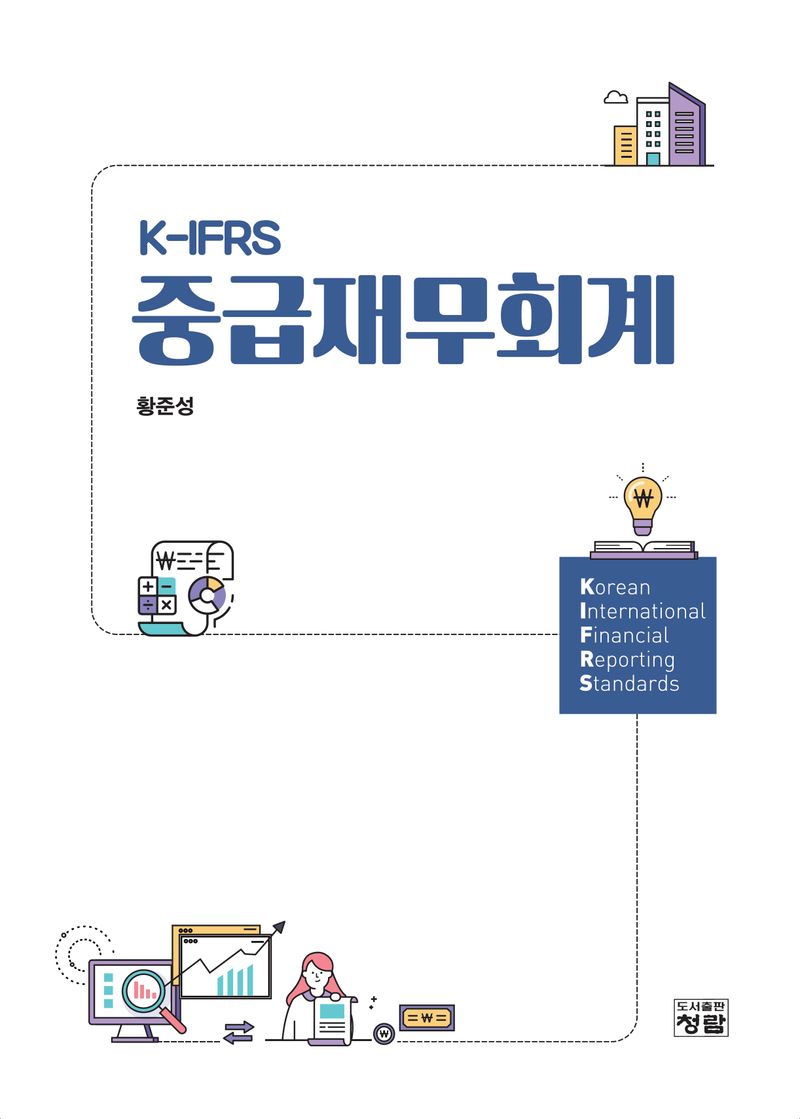 (K-IFRS) 중급재무회계
