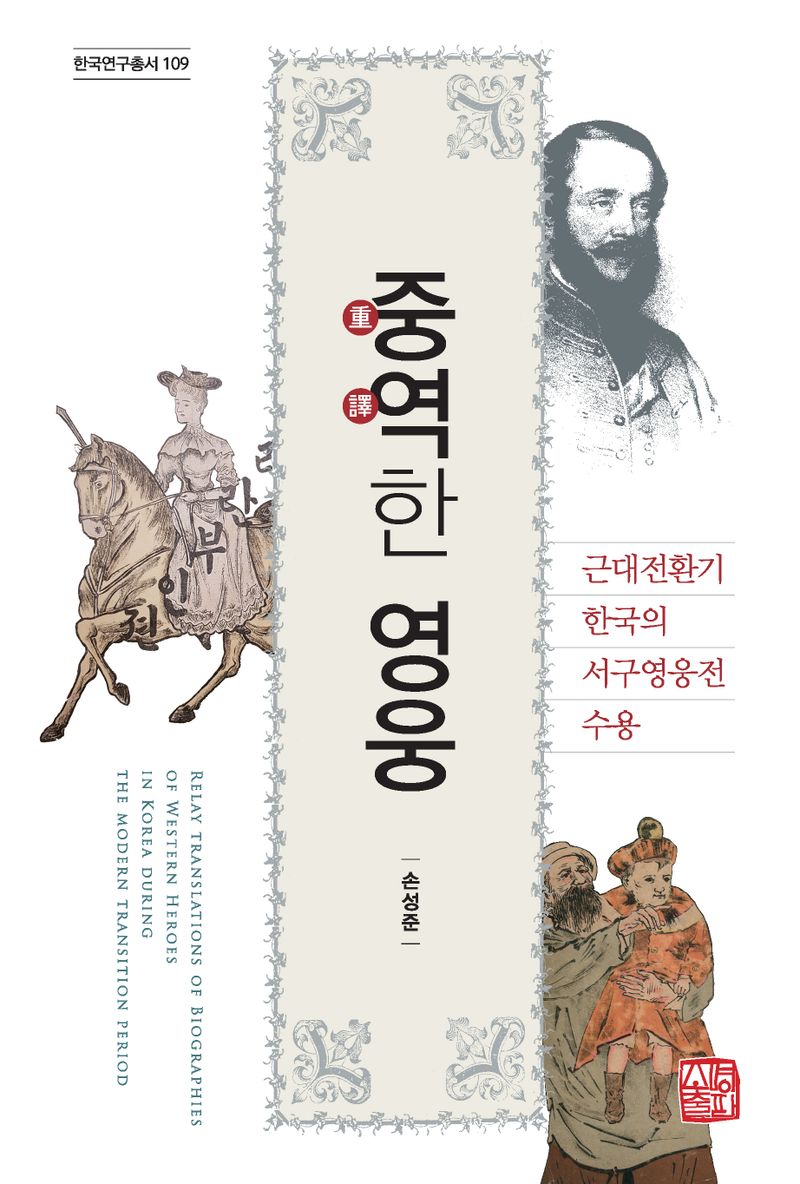 중역(重譯)한 영웅 : 근대전환기 한국의 서구영웅전 수용 = Relay translations of biographies of Western heroes in Korea during the modern transition period
