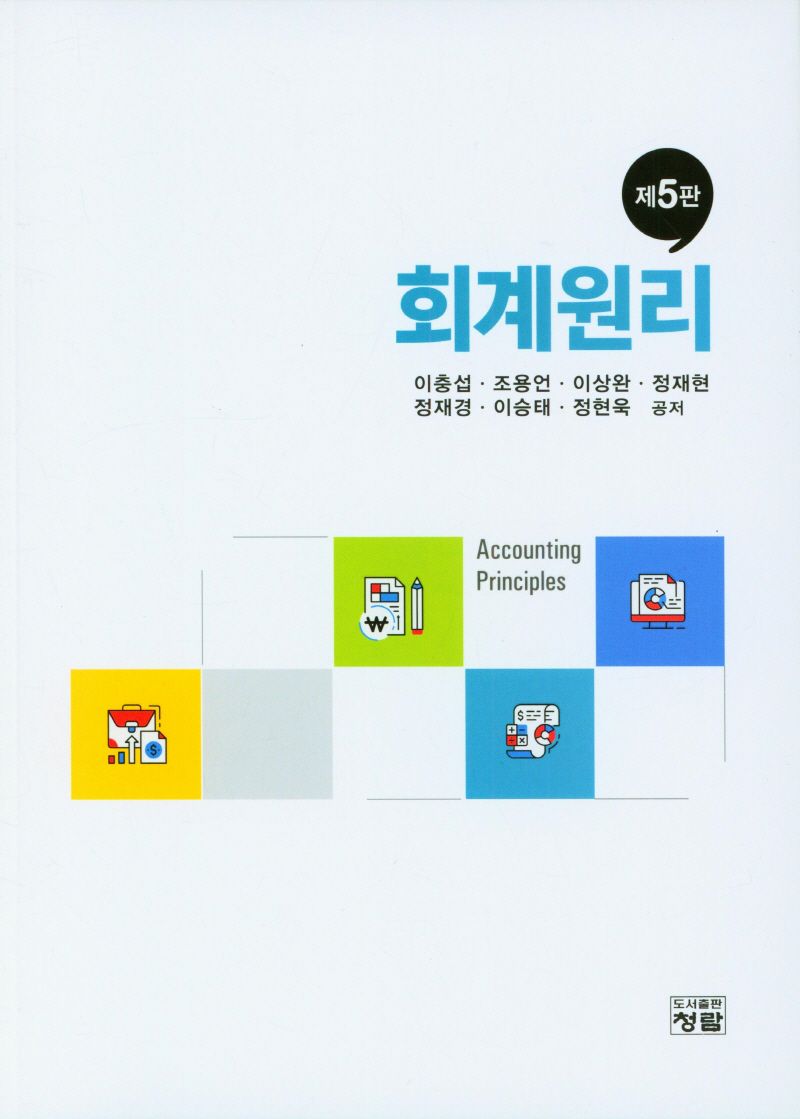 회계원리 = Acconting principles