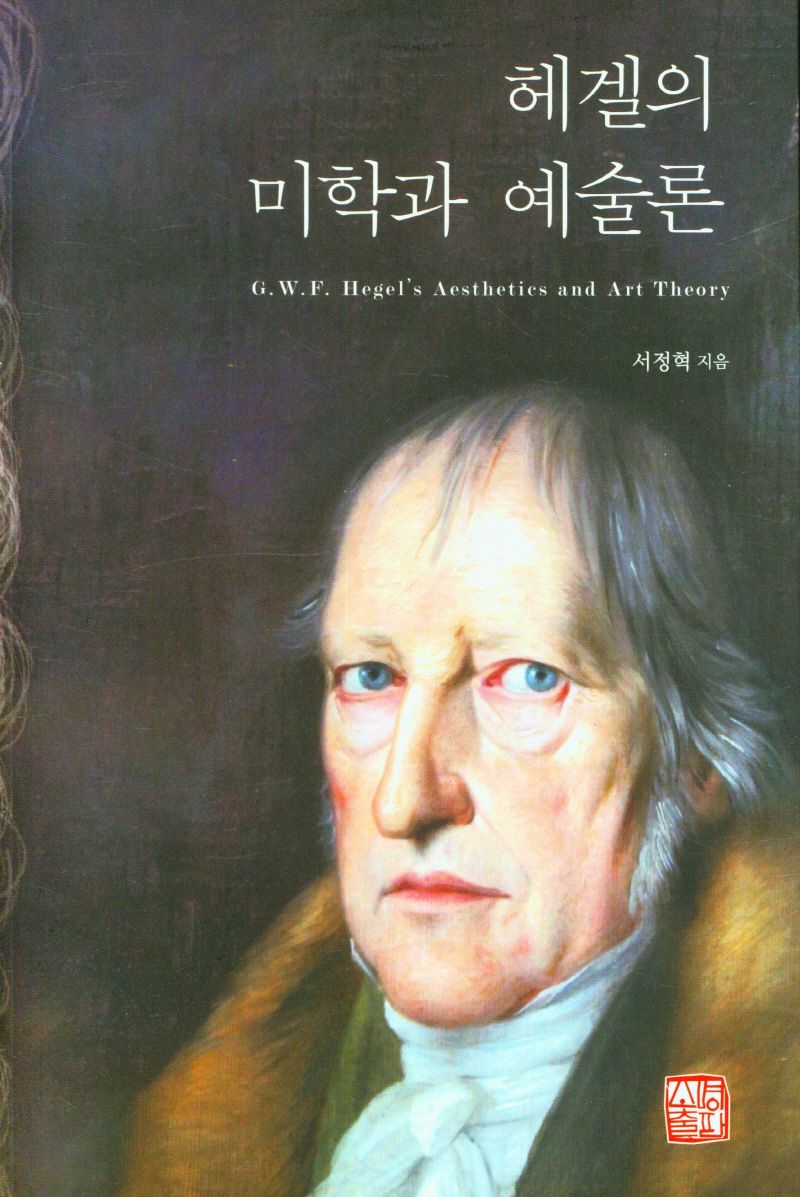 헤겔의 미학과 예술론 = G.W.F. Hegel's aesthetics and art theory