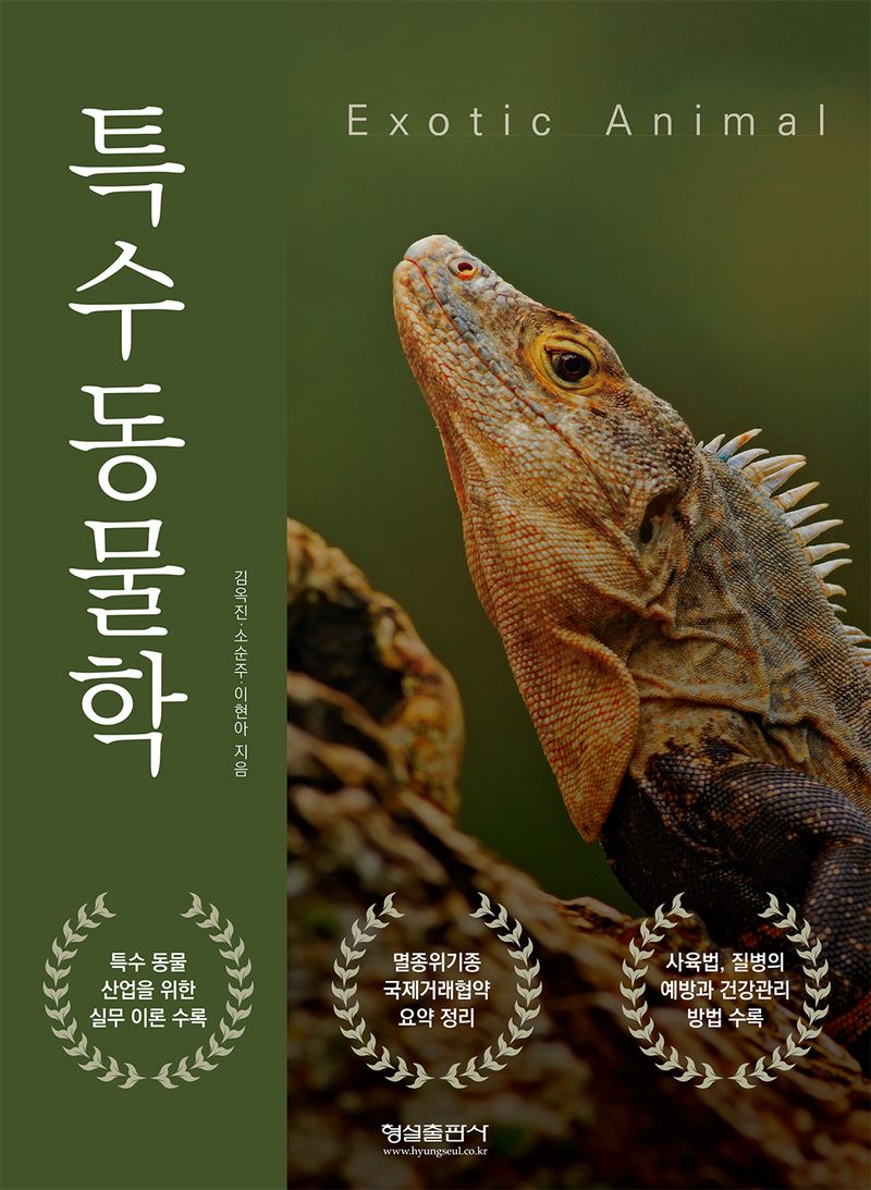 특수동물학 = Exotic animal