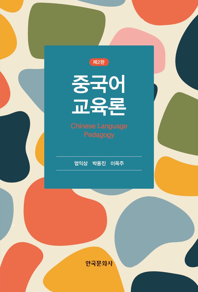 중국어 교육론 = Chinese language pedagogy
