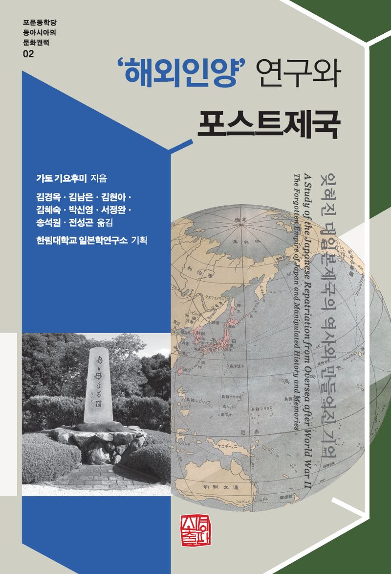 '해외인양' 연구와 포스트제국 : 잊혀진 대일본제국의 역사와 만들어진 기억 = A study of the Japanese repatriation from oversea after World War II : the forgotten empire of Japan and manipulated history and memories