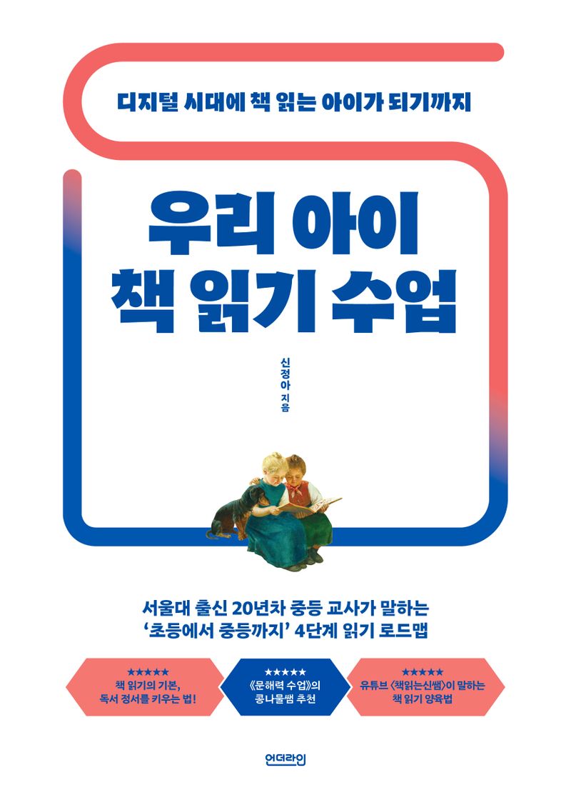 (디지털 시대에 책 읽는 아이가 되기까지) 우리 아이 책 읽기 수업