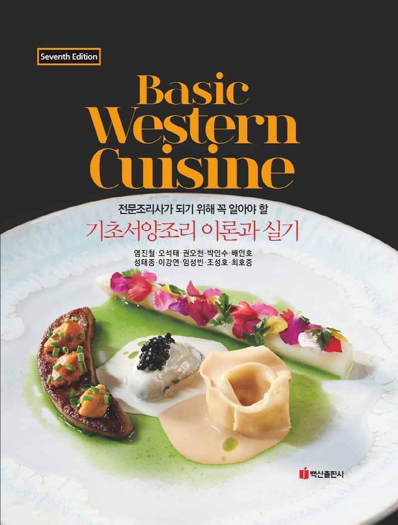 (전문조리사가 되기 위해 꼭 알아야 할) 기초서양조리 이론과 실기 = Basic western cuisine