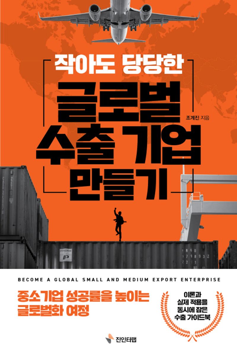 (작아도 당당한) 글로벌 수출기업 만들기 = Become a global small and medium export enterprise