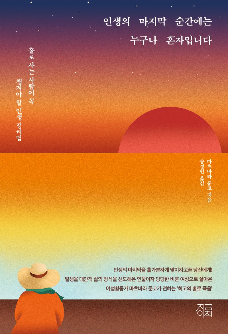 인생의 마지막 순간에는 누구나 혼자입니다