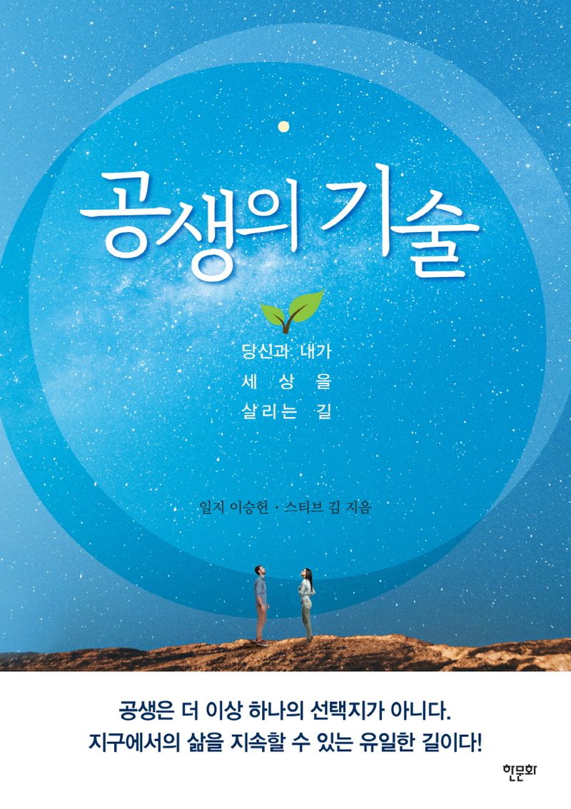 공생의 기술 : 당신과 내가 세상을 살리는 길