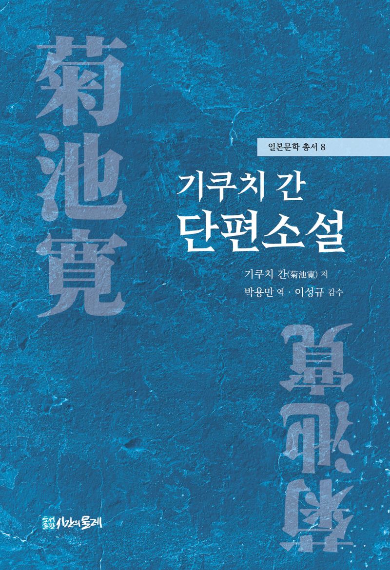 기쿠치 간(菊池寬) 단편소설