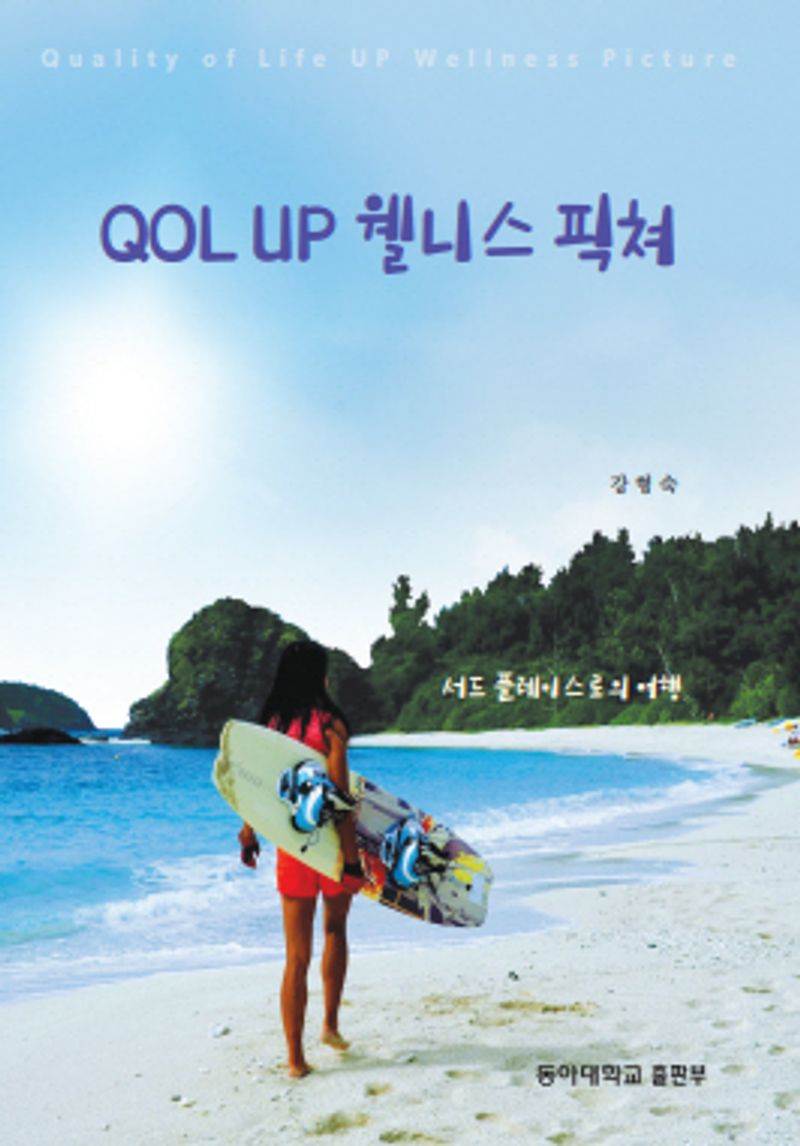 QOL up 웰니스 픽쳐 = Quality of life up wellness picture : 서드 플레이스로의 여행