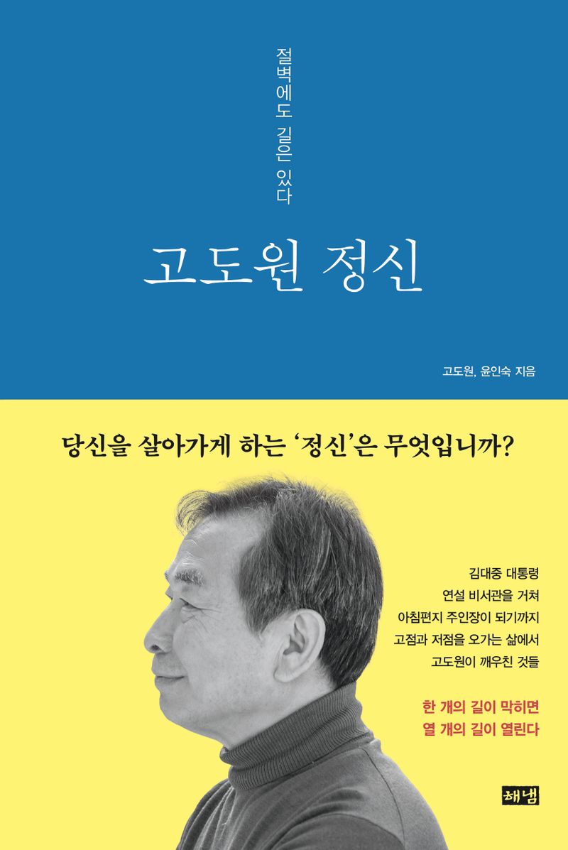고도원 정신 : 절벽에도 길은 있다