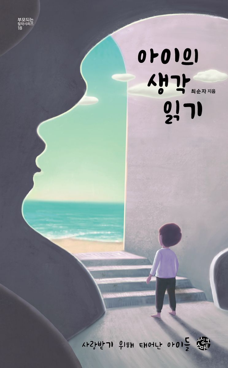아이의 생각 읽기 : 사랑받기 위해 태어난 아이들
