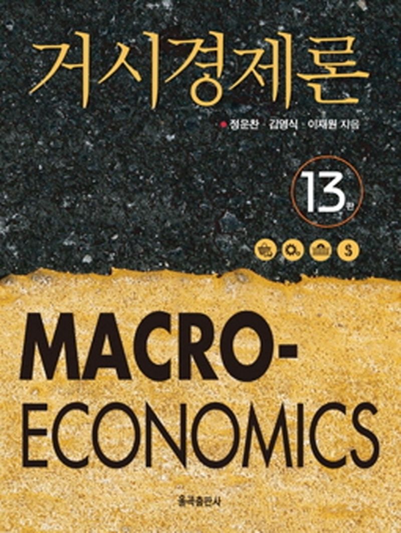거시경제론 = Macroeconomics