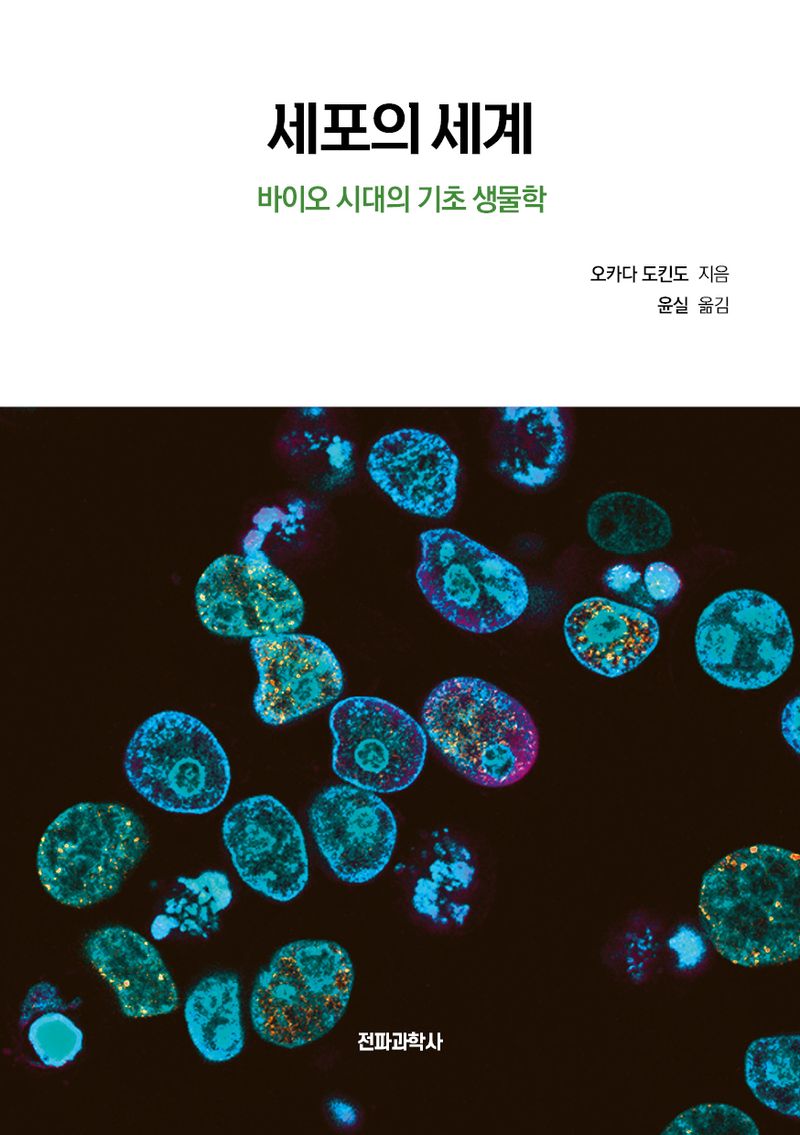 세포의 세계 : 바이오 시대의 기초 생물학