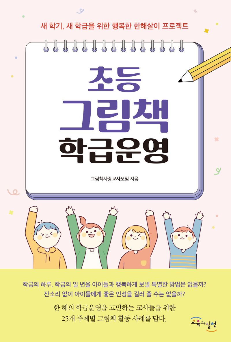 초등 그림책 학급운영 : 새 학기, 새 학급을 위한 행복한 한해살이 프로젝트