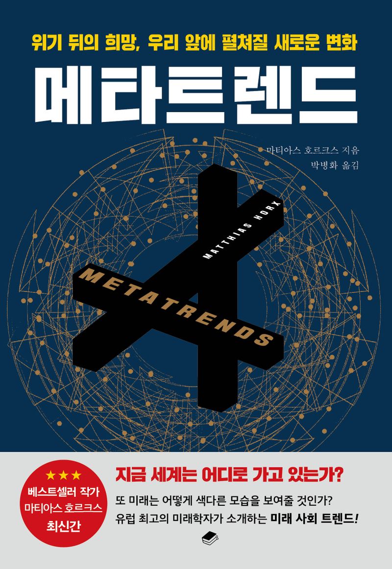 메타트렌드 : 위기 뒤의 희망, 우리 앞에 펼쳐질 새로운 변화