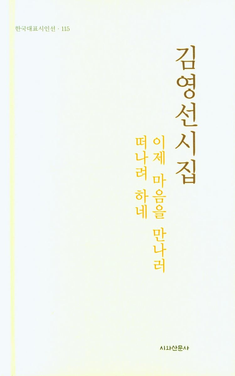 이제 마음을 만나러 떠나려 하네 : 김영선 시집