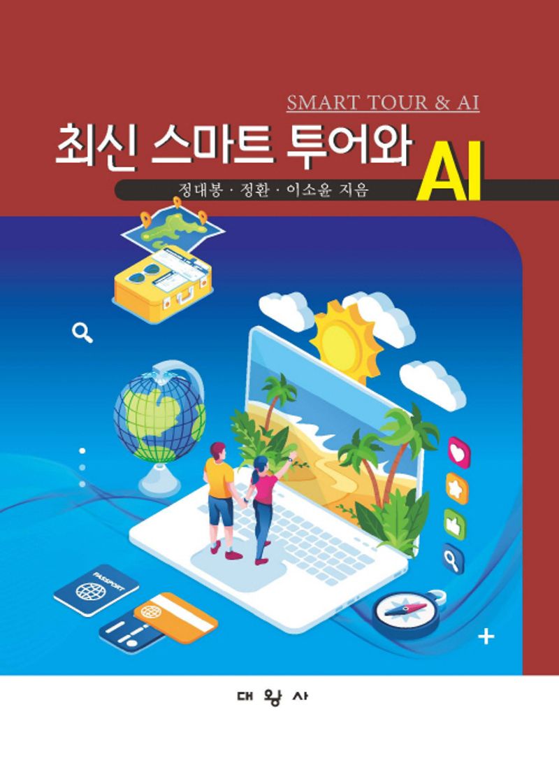 최신 스마트 투어와 AI = Smart tour & AI