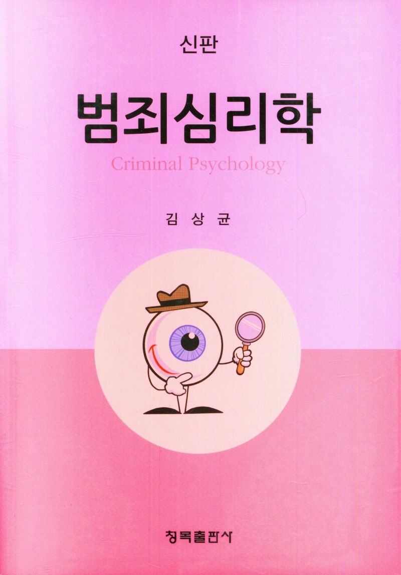 범죄심리학 = Criminal psychology