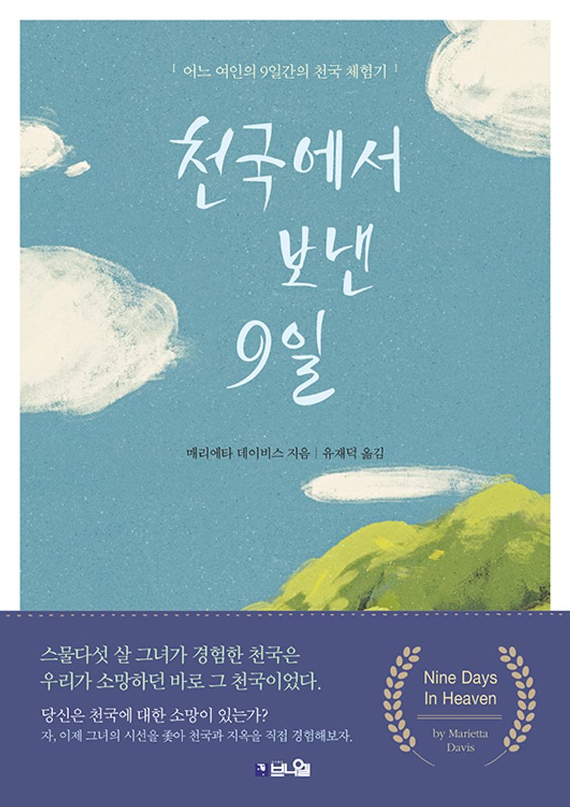 천국에서 보낸 9일 : 어느 여인의 9일간의 천국 체험기