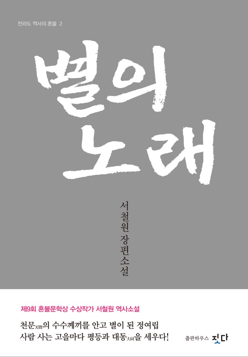 별의 노래 : 서철원 장편소설
