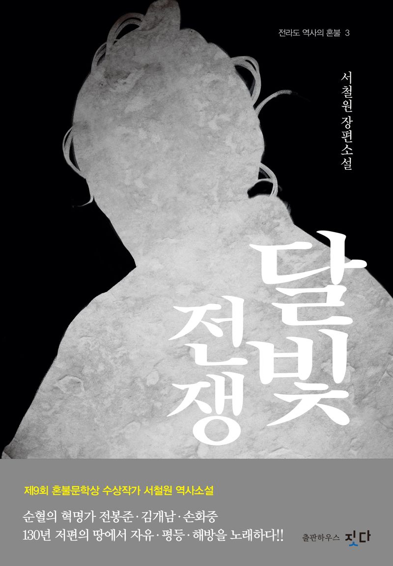 달빛 전쟁 : 서철원 장편소설