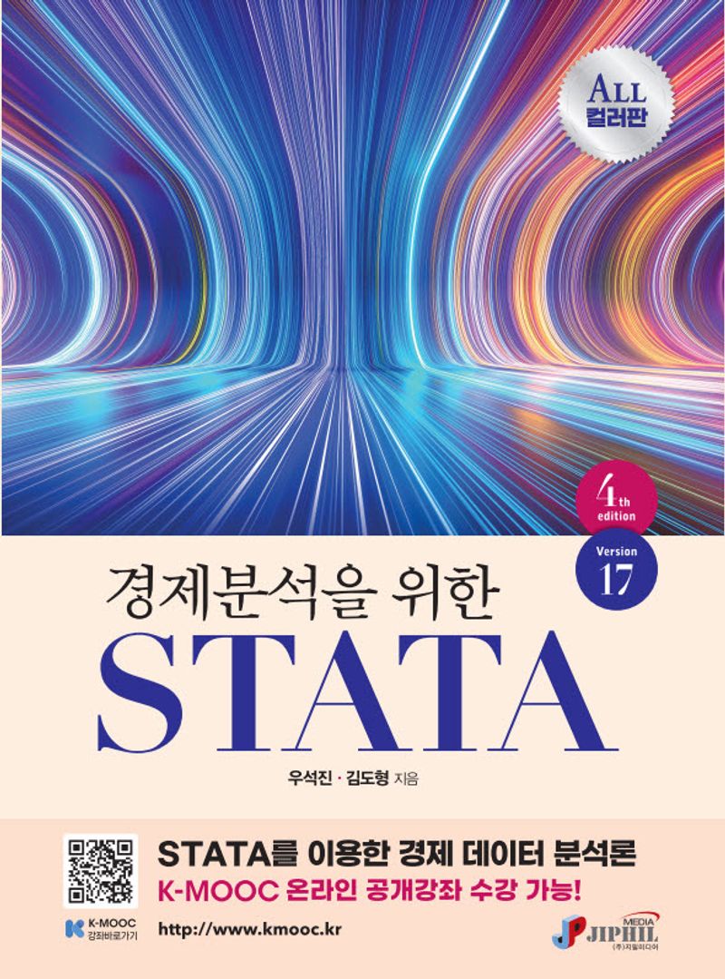 (경제분석을 위한) STATA : version 17