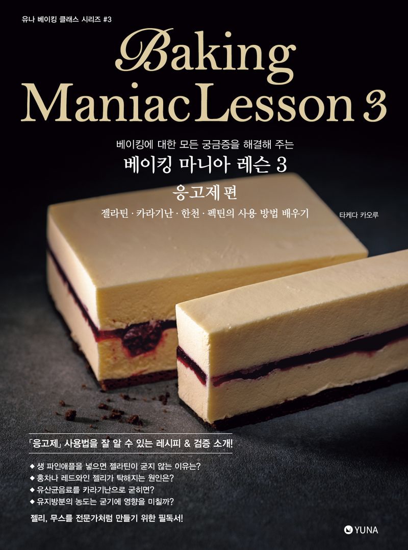 (베이킹에 대한 모든 궁금증을 해결해 주는) 베이킹 마니아 레슨 = Baking maniac lesson. 3, 응고제편