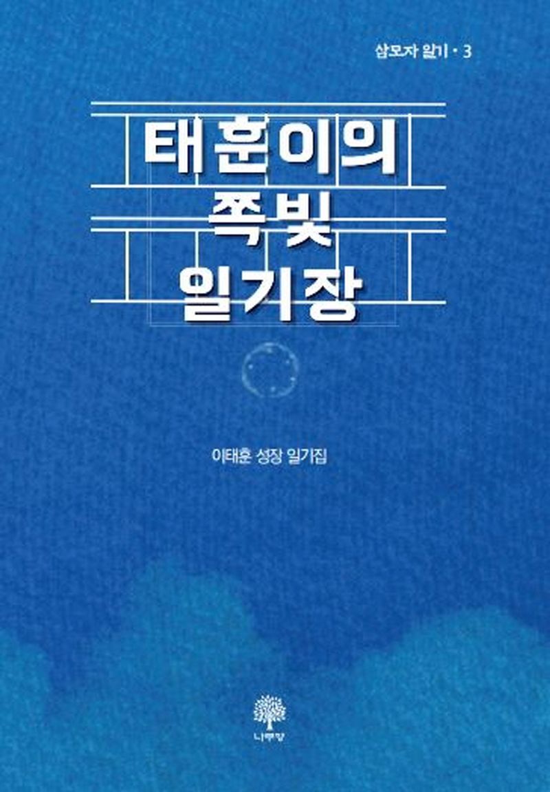 태훈이의 쪽빛 일기장 : 이태훈 성장 일기집