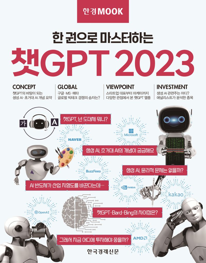 (한 권으로 마스터하는) 챗GPT 2023
