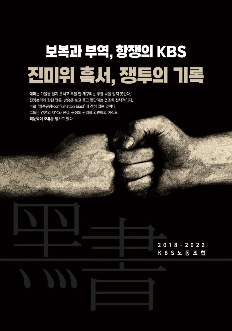 보복과 부역, 항쟁의 KBS 진미위 흑서...쟁투의 기록 : 2018~2022