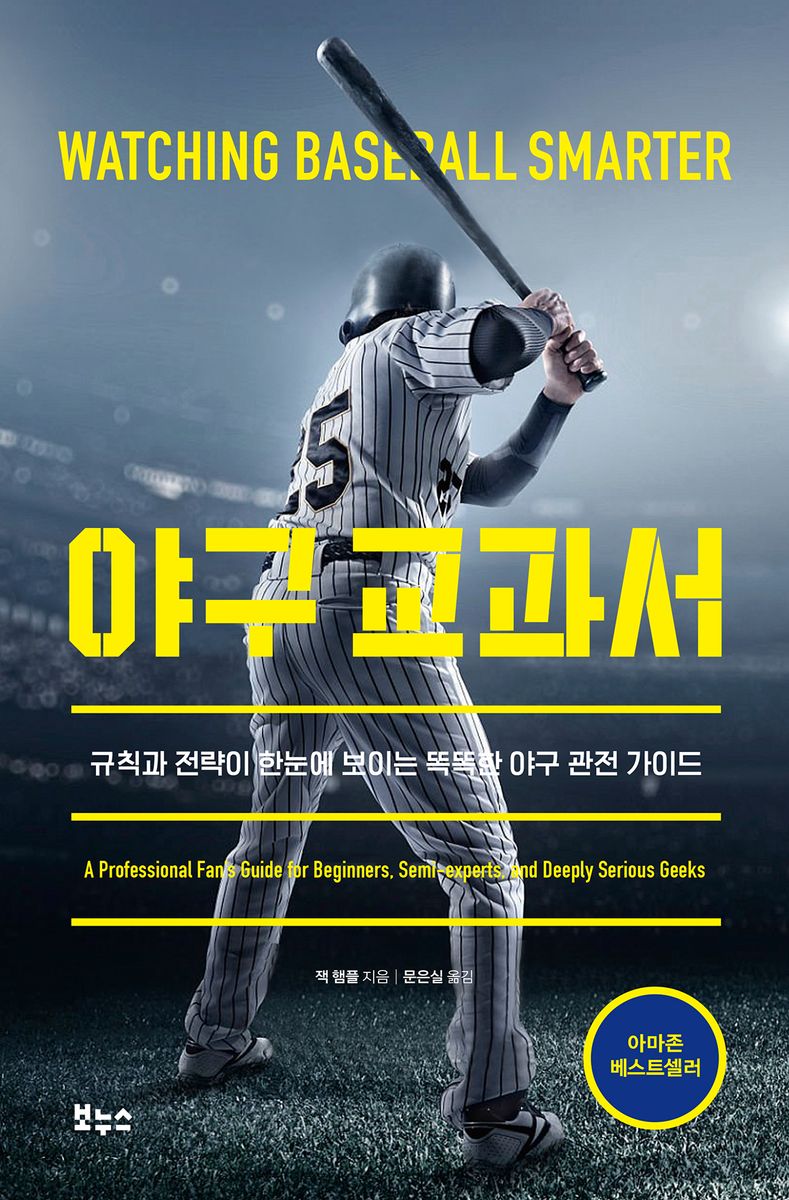 야구 교과서 : 규칙과 전략이 한눈에 보이는 똑똑한 야구 관전 가이드