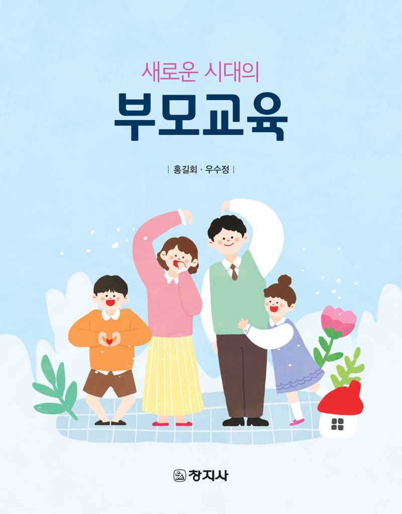 (새로운 시대의) 부모교육