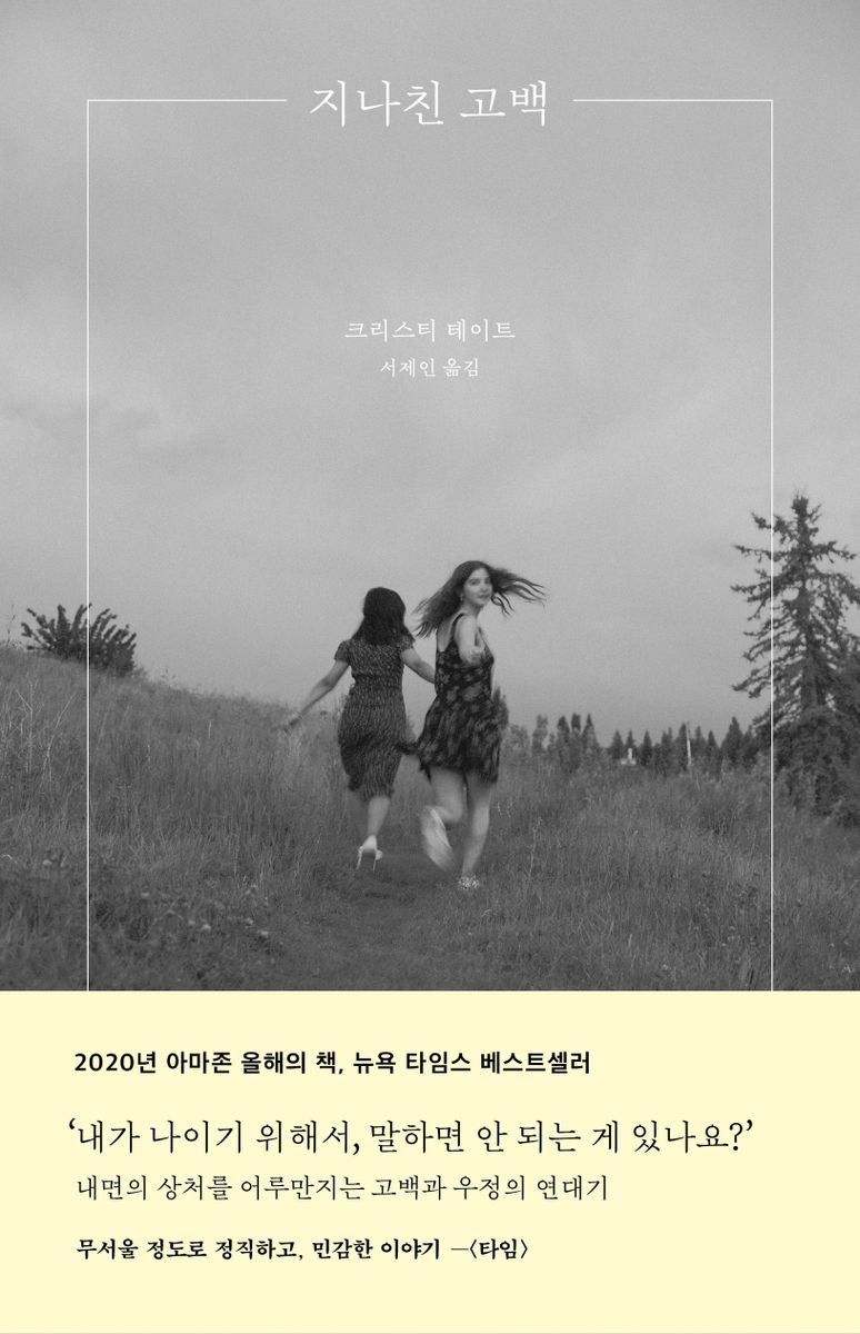 지나친 고백 : 내면의 상처를 어루만지는 고백과 우정의 연대기