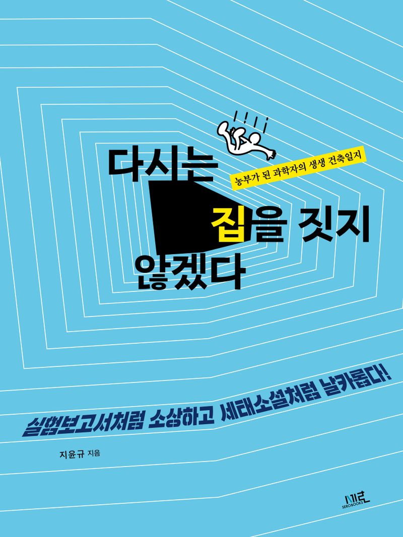 다시는 집을 짓지 않겠다 : 농부가 된 과학자의 생생 건축일지