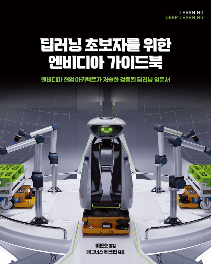 딥러닝 초보자를 위한 엔비디아 가이드북 : 엔비디아 현업 아키텍트가 저술한 검증된 딥러닝 입문서