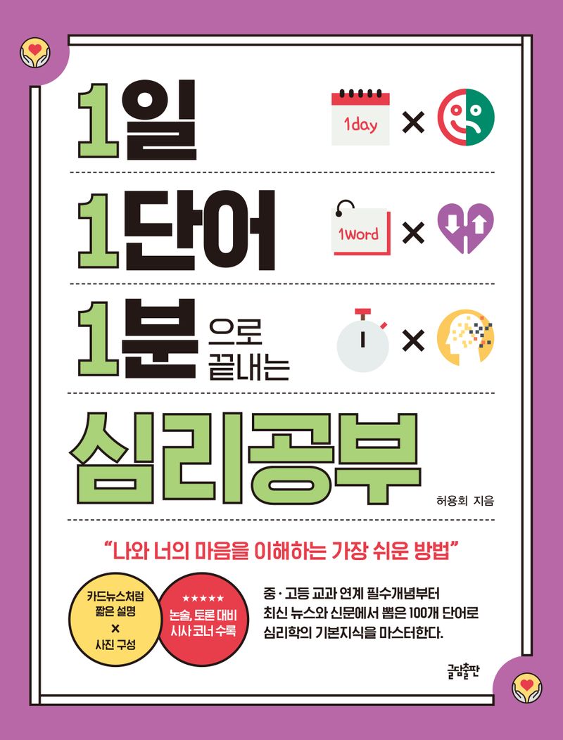 1일 1단어 1분으로 끝내는 심리공부 / 허용회 지음