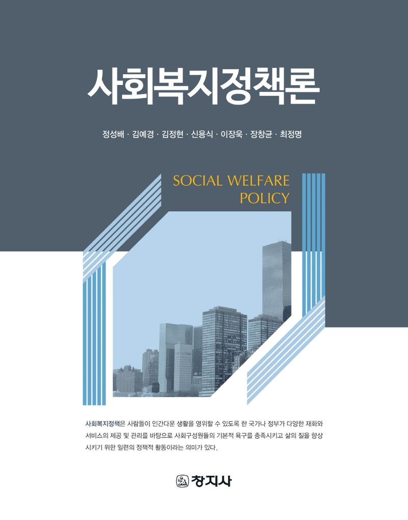 사회복지정책론 = Social welfare policy