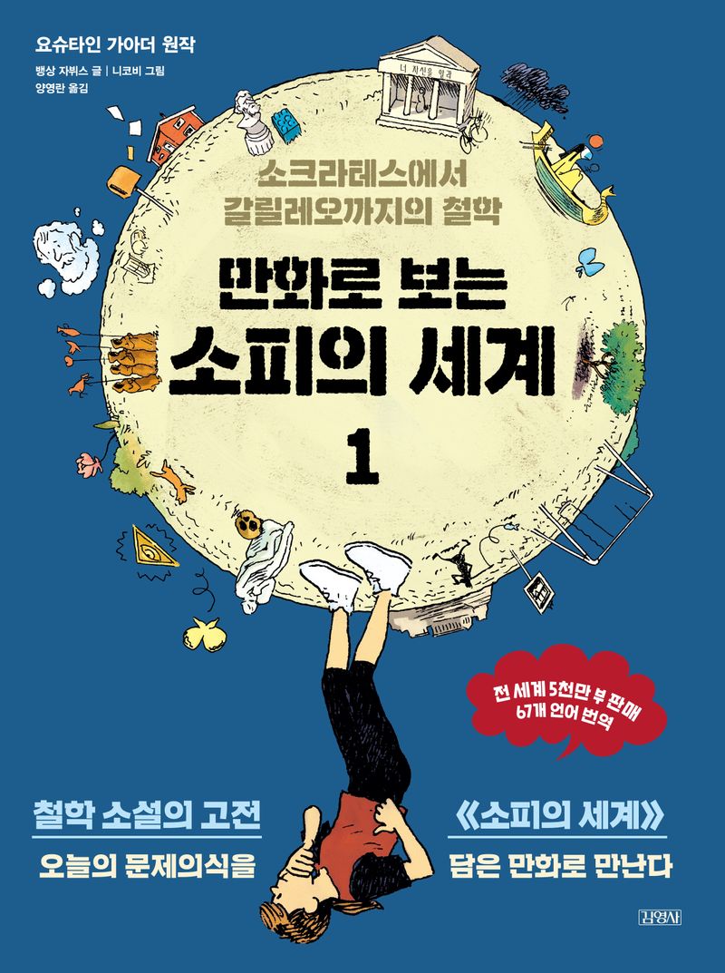 (만화로 보는) 소피의 세계. 1, 소크라테스에서 갈릴레오까지의 철학