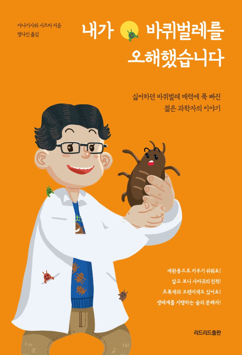 내가 바퀴벌레를 오해했습니다 : 싫어하던 바퀴벌레 매력에 푹 빠진 젊은 과학자의 이야기