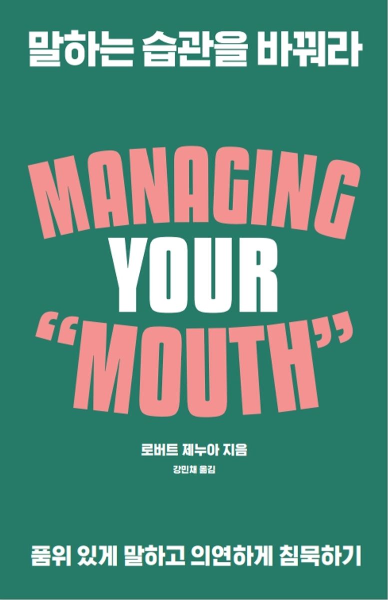말하는 습관을 바꿔라 : 품위 있게 말하고 의연하게 침묵하기