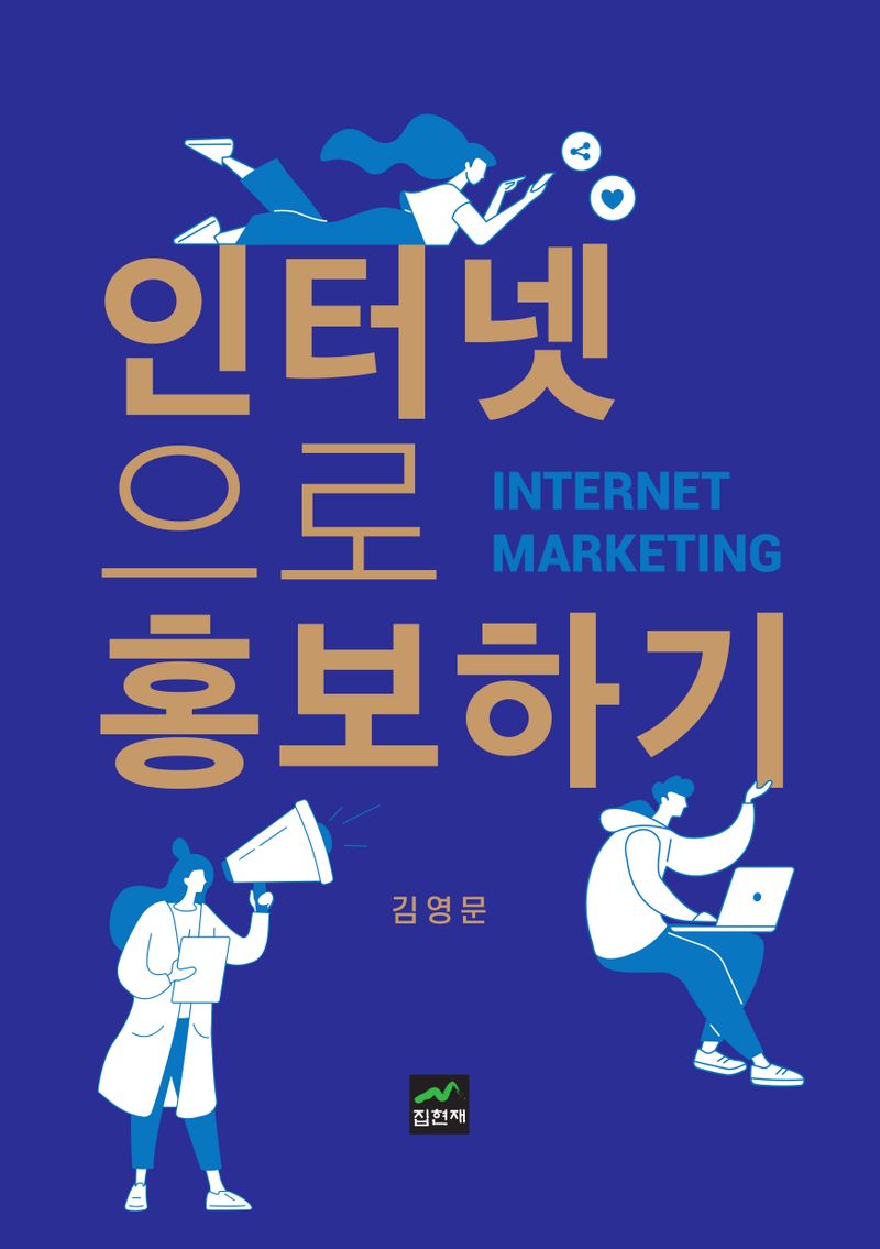인터넷으로 홍보하기 = Internet marketing