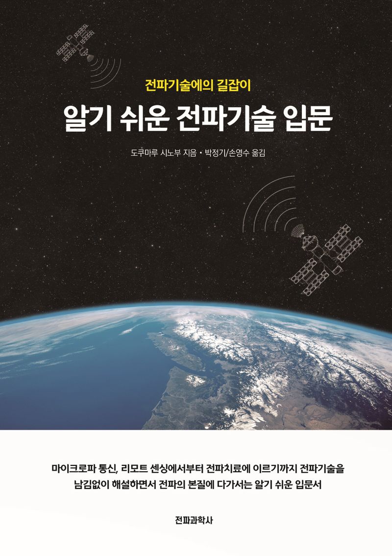 (알기 쉬운) 전파기술 입문 : 전파기술에의 길잡이