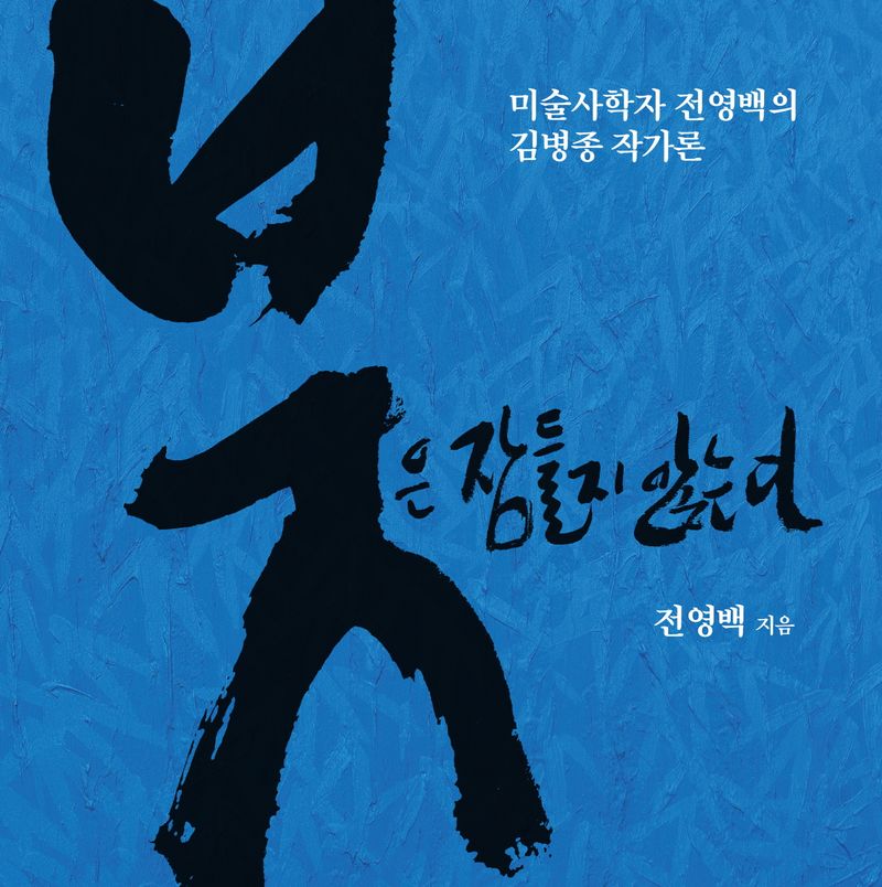 붓은 잠들지 않는다 : 미술사학자 전영백의 김병종 작가론 : 직접 선정한 60점의 작품과 함께