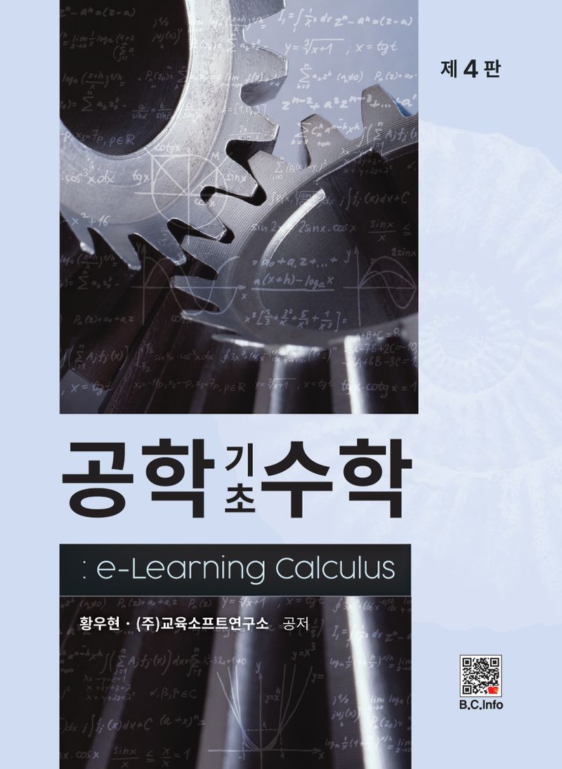 공학 기초 수학 : e-learning calculus