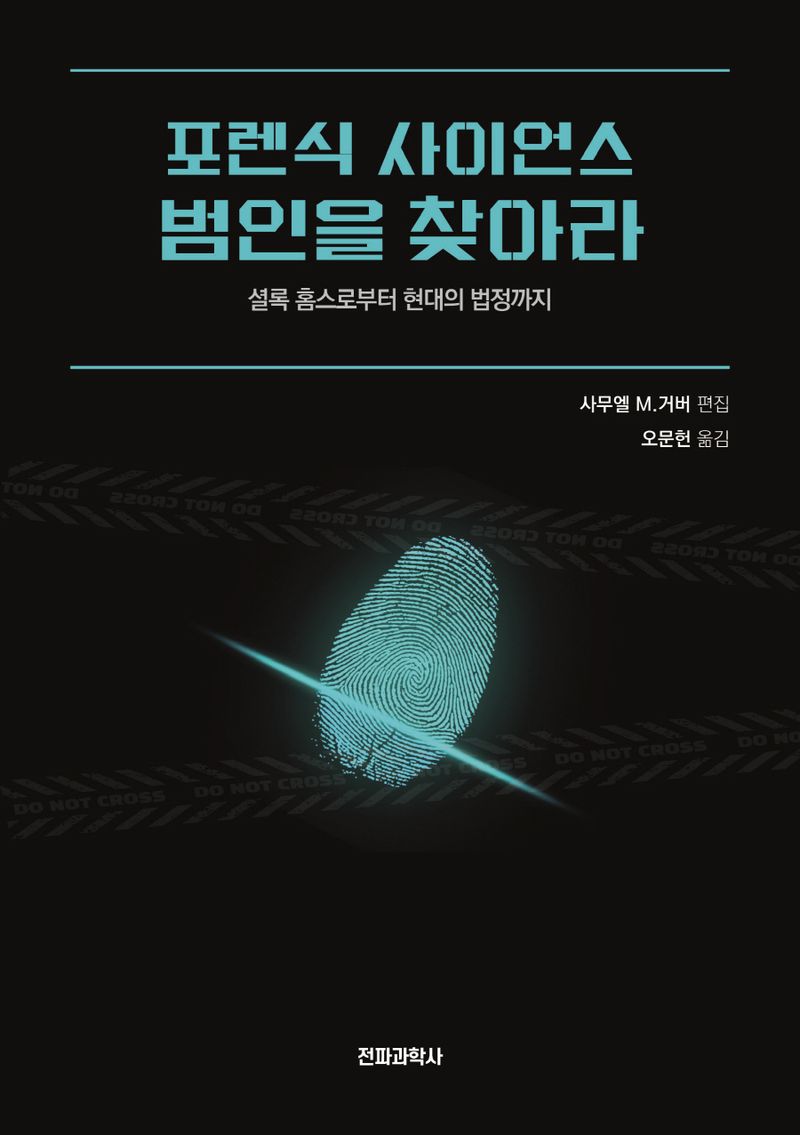 포렌식 사이언스 범인을 찾아라 : 셜록 홈스로부터 현대의 법정까지