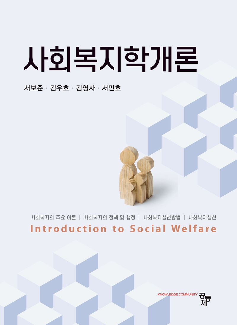 사회복지학개론 = Introduction to social welfare