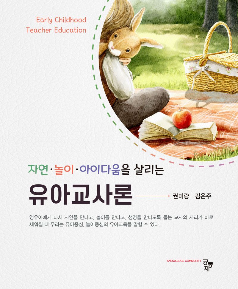 (자연·놀이·아이다움을 살리는) 유아교사론 = Early childhood teacher education
