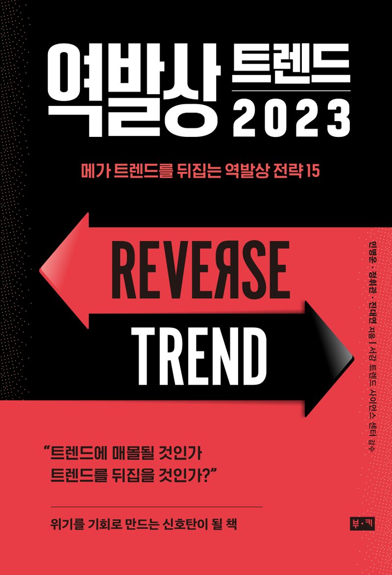 역발상 트렌드 2023 = Reverse trend : 메가 트렌드를 뒤집는 역발상 전략 15