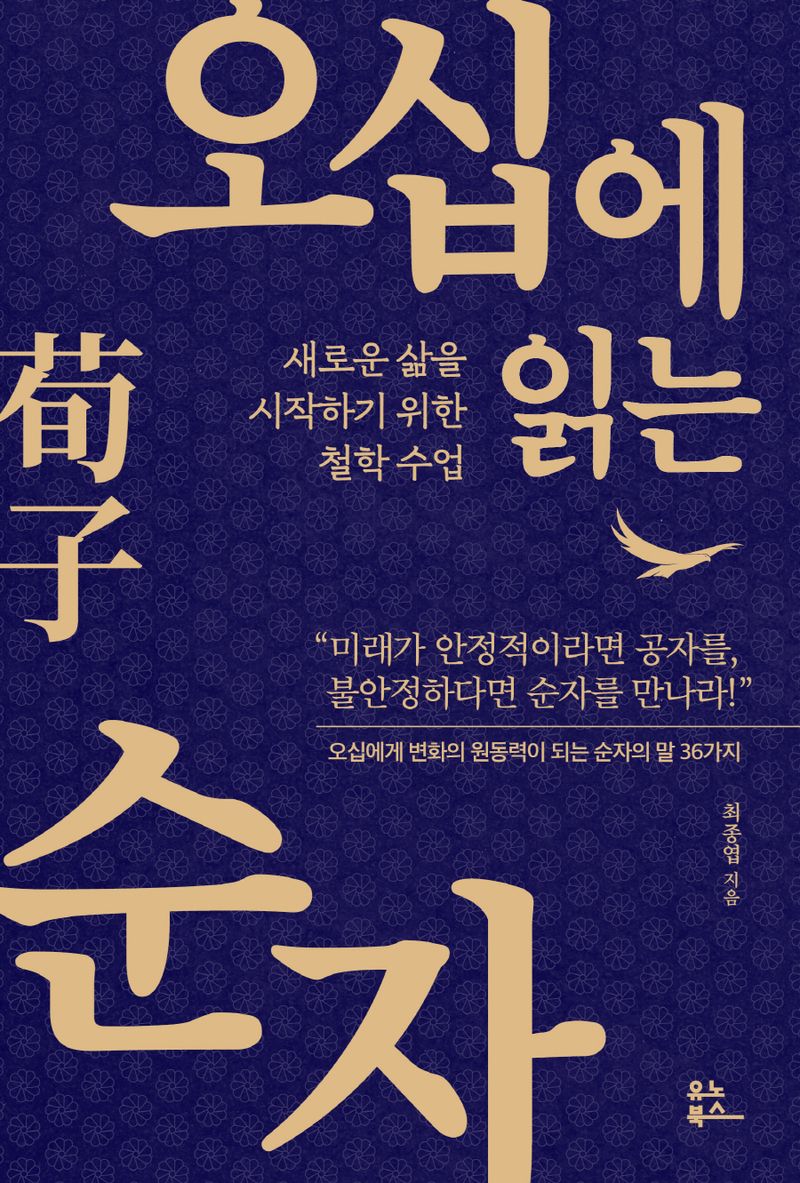 오십에 읽는 순자(荀子) : 새로운 삶을 시작하기 위한 철학 수업
